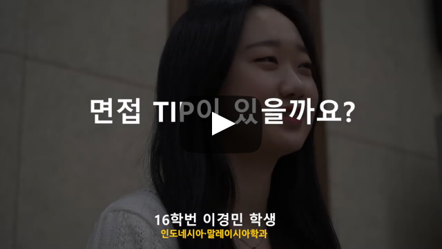 면접 팁이 있을까요?