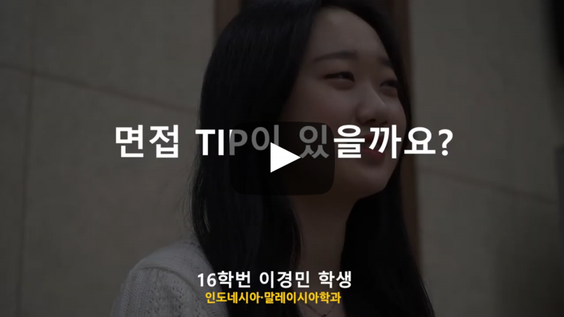 면접 팁이 있을까요?