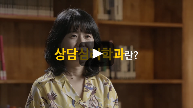 '상담심리학과'란?