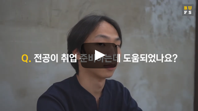 전공이 취업 준비하는데 도움되었나요?