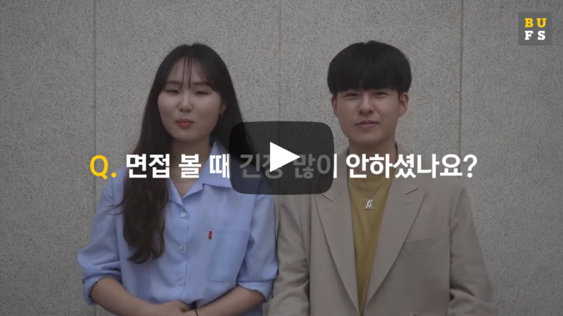 면접 볼 때 긴장 많이 안하셨나요?