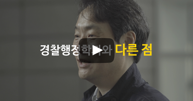 경찰행정학과와 다른 점