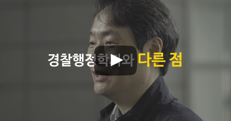 경찰행정학과와 다른 점