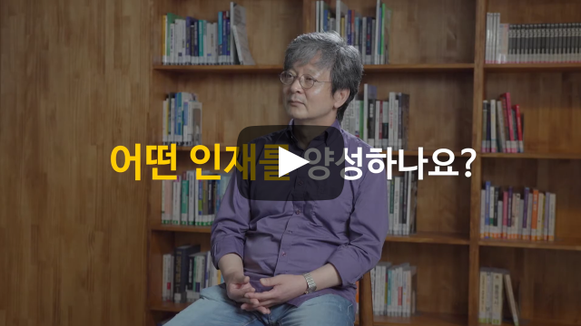 어떤 인재를 양성하나요?