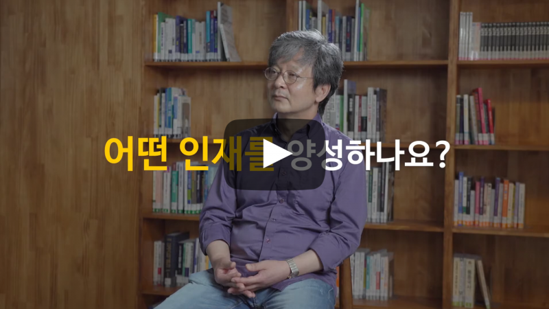 어떤 인재를 양성하나요?