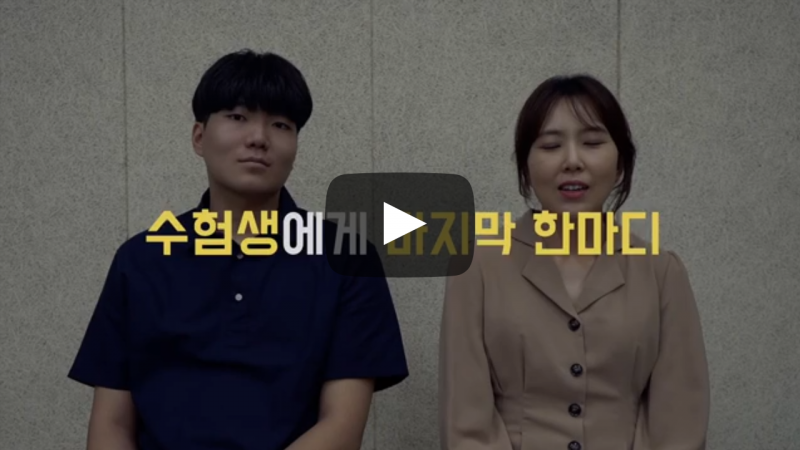 수험생에게 마지막 한마디!