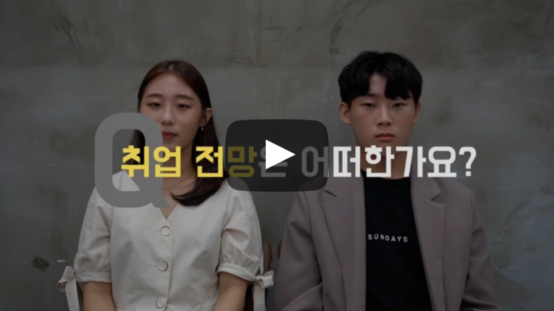 취업 전망은 어떠한가요?