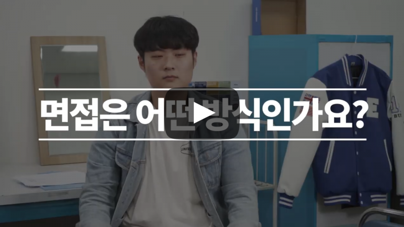 면접은 어떤 방식인가요?