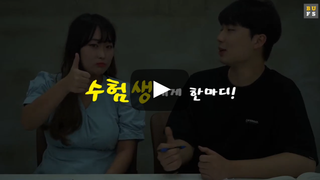 수험생에게 한마디!