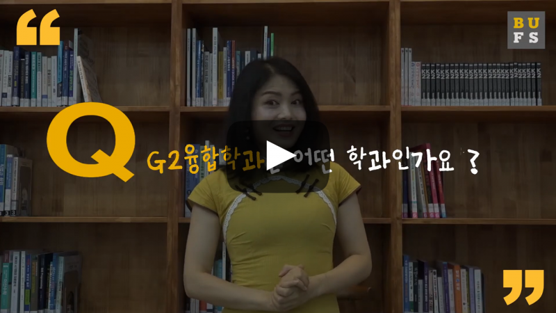 'G2융합학과'는 어떤 학과인가요?