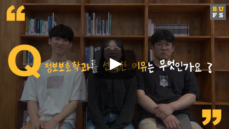 '정보보호학과'를 선택한 이유는 무엇인가요?