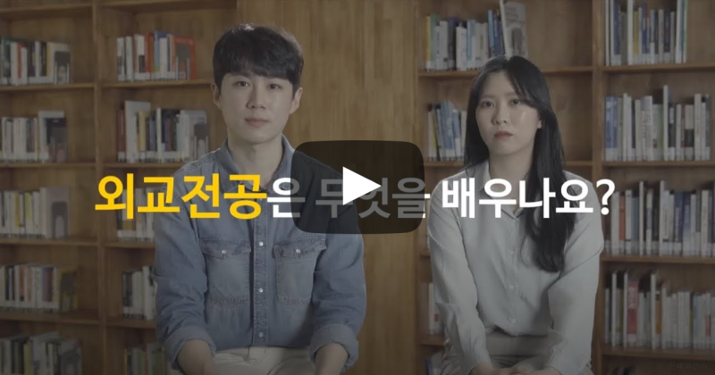 외교전공은 무엇을 배우나요?