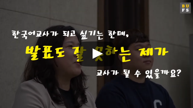 발표도 잘하지 못하는 제가 교사가 될 수 있을까요?