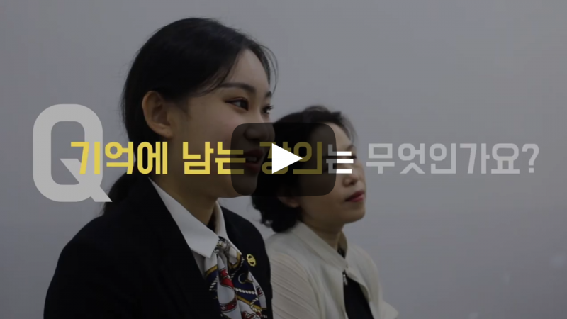 기억에 남는 강의는 무엇인가요?