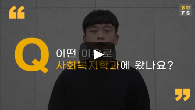 어떤 이유로 사회복지학과에 왔나요?