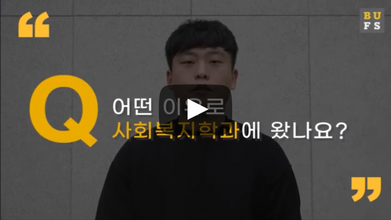 어떤 이유로 사회복지학과에 왔나요?