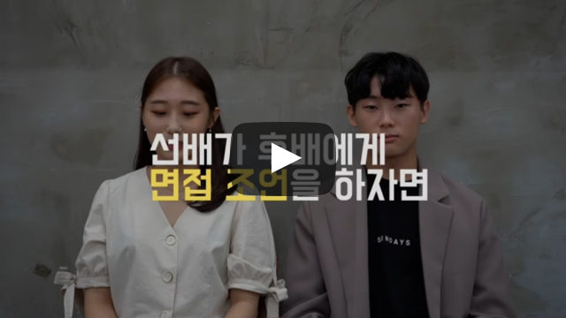 면접 조언을 하자면!