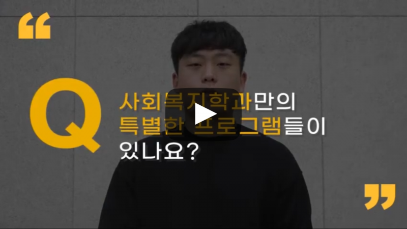 '사회복지학과'만의 특별한 프로그램들이 있나요?