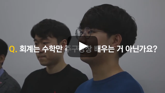 회계는 수학만 주구장창 배우는 거 아닌가요?