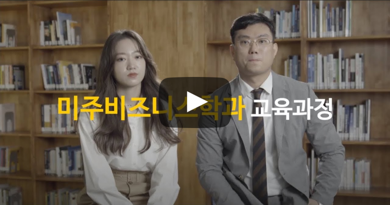 미주비즈니스학과 교육과정