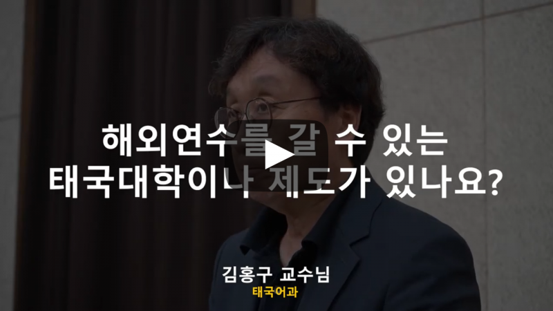 해외 연수를 갈 수 있는 태국대학이나 제도가 있나요?