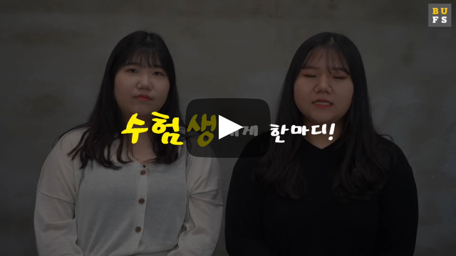 수험생에게 한마디!