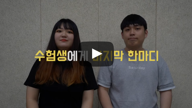 수험생에게 마지막 한마디!