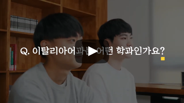 '이탈리아어과' 어떤 학과인가요?