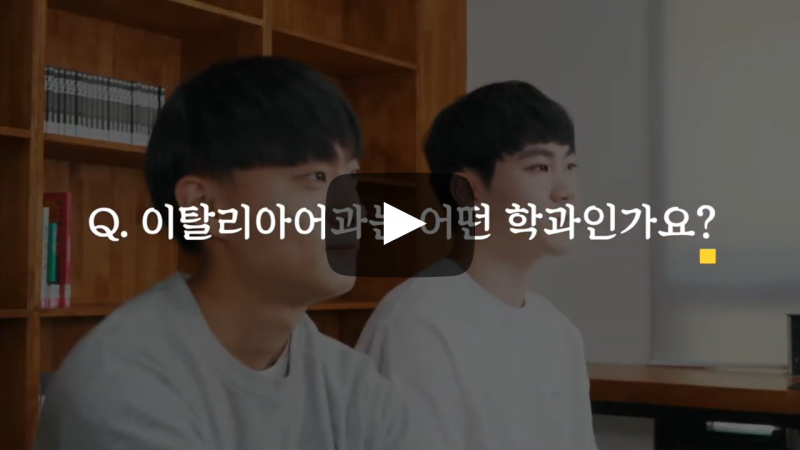 '이탈리아어과' 어떤 학과인가요?