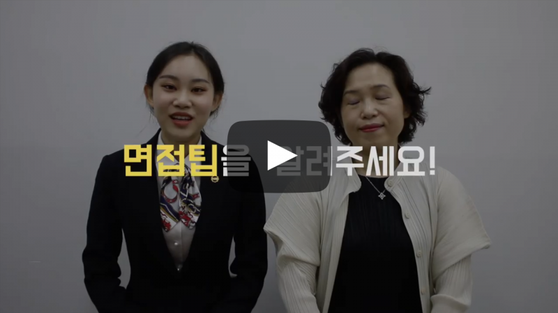 면접 팁을 알려주세요!