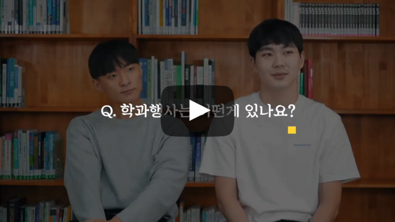 학과행사는 어떤게 있나요?