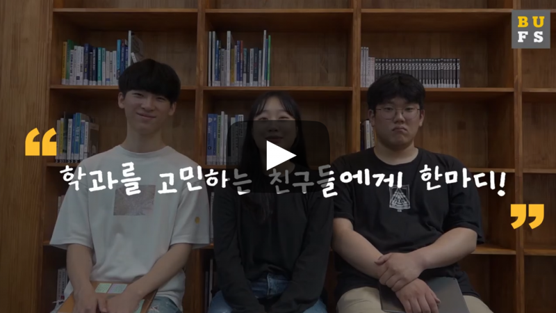 학과를 고민하는 친구들에게 한마디!