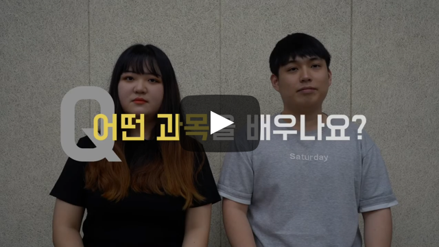 어떤 과목을 배우나요?