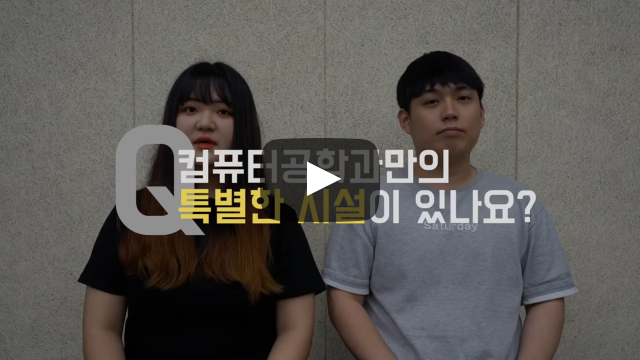 '컴퓨터공학과' 만의 특별한 시설이 있나요?