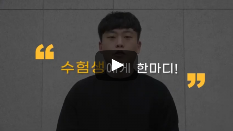 수험생에게 한마디!