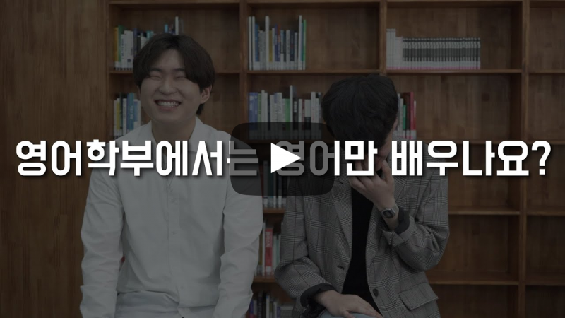 '영어학부'에서는 영어만 배우나요?