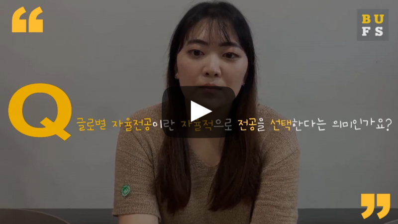 글로벌 자율전공이란 자율적으로 전공을 선택한다는 의미인가요?