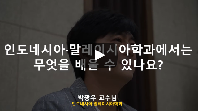 '인도네시아·말레이시아학과'에서는 무엇을 배우나요?