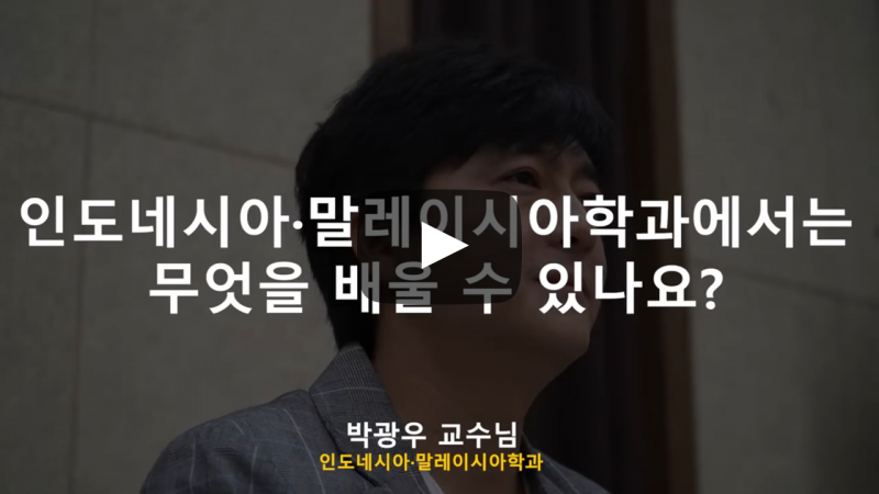 '인도네시아·말레이시아학과'에서는 무엇을 배우나요?