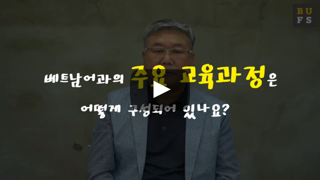 '베트남어과'의 주요 교육과정은 어떻게 구성되어 있나요?