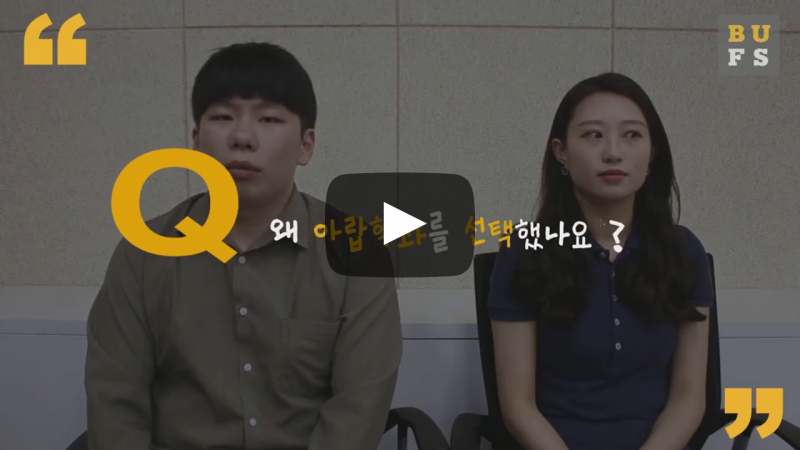 왜 아랍학과를 선택했나요?