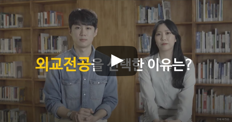 외교전공을 선택한 이유는?