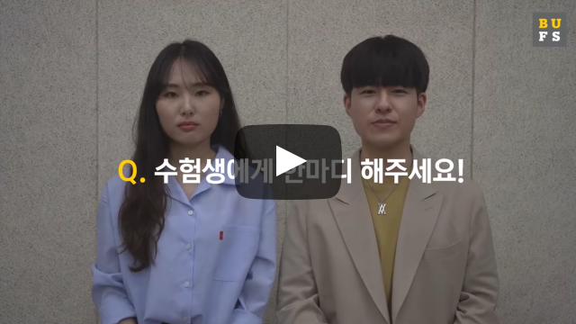 수험생에게 한마디 해주세요!