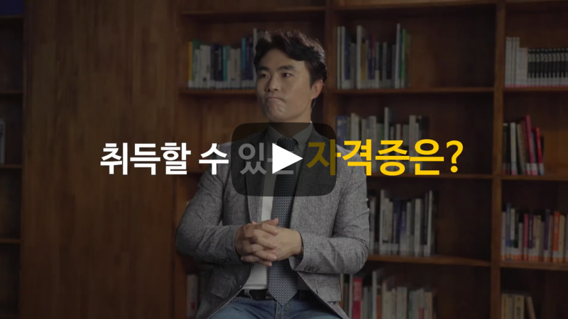 취득할 수 있는 자격증은?