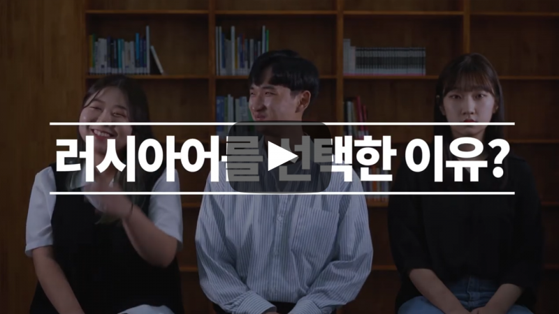 러시아어를 선택한 이유?