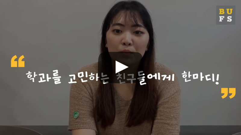 학과를 고민하는 친구들에게 한마디!