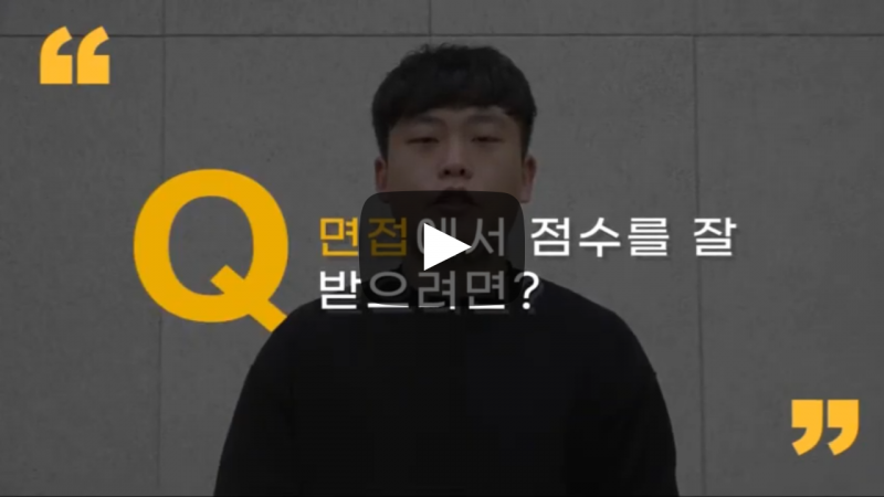 면접에서 점수를 잘 받으려면?