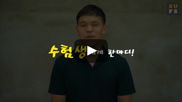 수험생에게 한마디!