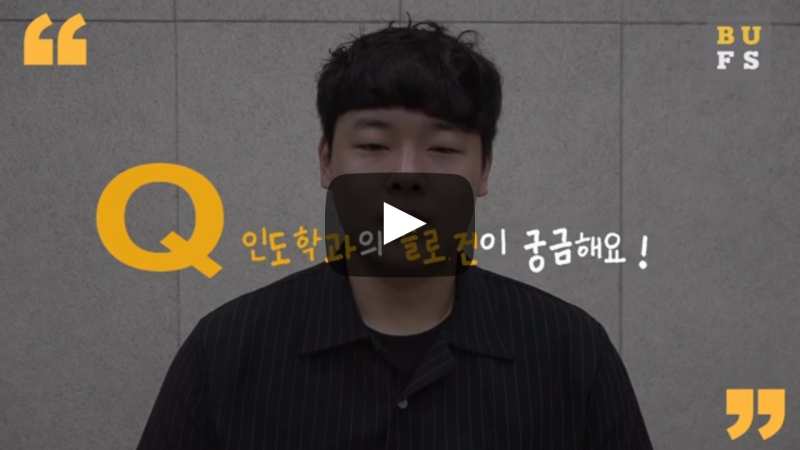 '인도학과'의 슬로건이 궁금해요!