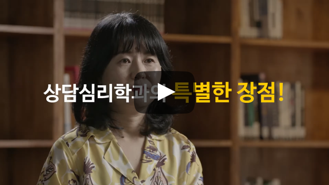 '상담심리학과'만의 특별한 장점!